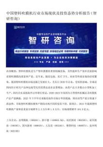 中國塑料吹膜機行業(yè)市場現狀及投資態(tài)勢分析報告（智研咨詢）