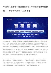 中國危化品運(yùn)輸車行業(yè)投資分析、市場運(yùn)行態(tài)勢研究報(bào)告——智研咨詢發(fā)布（2025版）