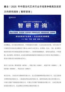 最全！2025年中國當代藝術行業(yè)市場競爭格局及投資方向研究報告（智研咨詢）