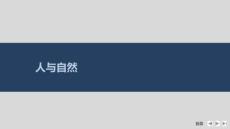 2026高考英語外研版配套課件  晚練重點：人與自然
