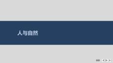 2026高考英语外研版配套课件  晚练重点：人与自然