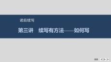 2026高考英語外研版配套課件  第3講　續(xù)寫有方法——如何寫