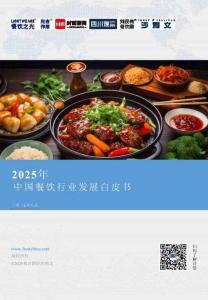 2025年中國餐飲行業(yè)發(fā)展白皮書