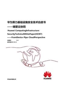 2025華為算力基礎(chǔ)設(shè)施安全技術(shù)白皮書(shū)-端管云協(xié)同