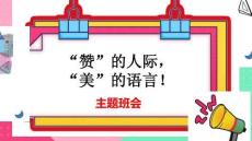 贊的人際，美的語言班會課課件