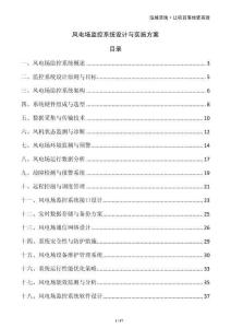 風電場監控系統設計與實施方案