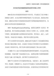 BIM技術(shù)在房屋建筑結(jié)構(gòu)加固中的核心作用