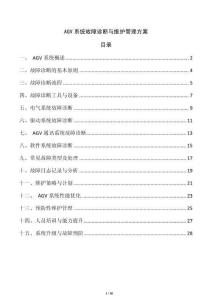 AGV系統(tǒng)故障診斷與維護管理方案