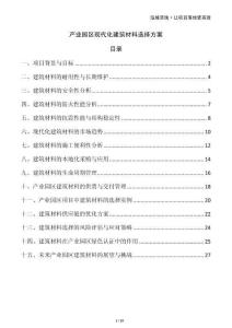 產(chǎn)業(yè)園區(qū)現(xiàn)代化建筑材料選擇方案