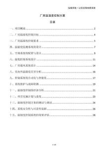 廠房溫濕度控制方案