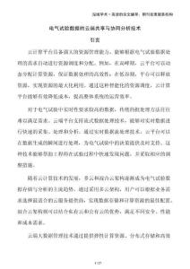 電氣試驗(yàn)數(shù)據(jù)的云端共享與協(xié)同分析技術(shù)