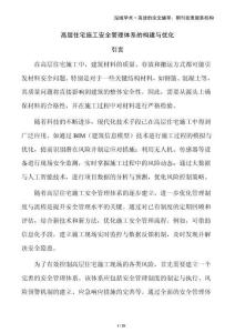 高層住宅施工安全管理體系的構(gòu)建與優(yōu)化