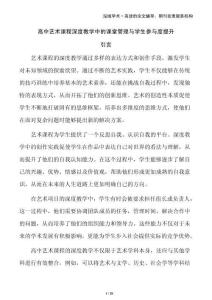 高中藝術(shù)課程深度教學(xué)中的課堂管理與學(xué)生參與度提升