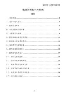 會(huì)議室照明設(shè)計(jì)與調(diào)試方案