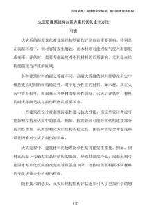 火災(zāi)后建筑結(jié)構(gòu)加固方案的優(yōu)化設(shè)計方法