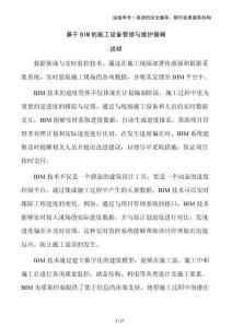 基于BIM的施工設(shè)備管理與維護策略