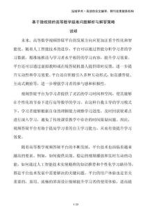 基于微視頻的高等數學疑難問題解析與解答策略
