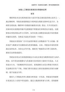 加強人工智能在家居安全領域的應用