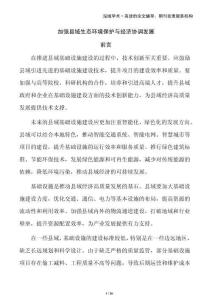 加強縣域生態(tài)環(huán)境保護與經(jīng)濟協(xié)調(diào)發(fā)展