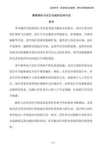 兼顧隱私與社交功能的空間分區(qū)