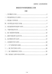 建設(shè)項目中的綠色建筑施工方案