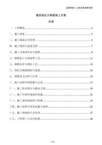 建筑預應力鋼筋施工方案