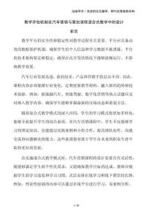 教學(xué)評估機(jī)制在汽車營銷與策劃課程混合式教學(xué)中的設(shè)計(jì)