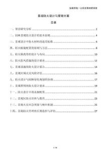 景觀防火設(shè)計與管理方案