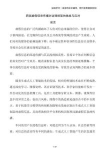 跨國虛假信息傳播對治理框架的挑戰(zhàn)與應對