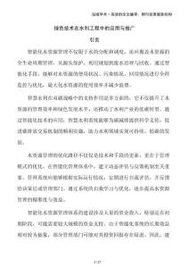 綠色技術(shù)在水利工程中的應(yīng)用與推廣