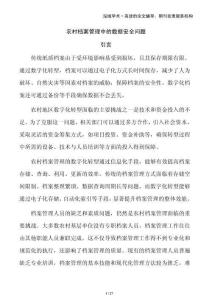 農(nóng)村檔案管理中的數(shù)據(jù)安全問題