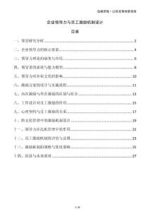 企業領導力與員工激勵機制設計