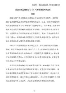 企業(yè)綠色治理績(jī)效與ESG風(fēng)險(xiǎn)管理能力的關(guān)系