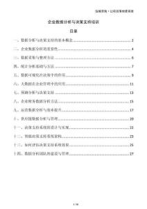 企業數據分析與決策支持培訓
