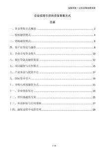 企業招商引資的資金籌集方式