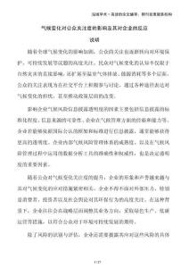 氣候變化對公眾關(guān)注度的影響及其對企業(yè)的反應(yīng)