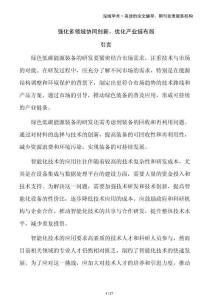 強化多領域協同創新，優化產業鏈布局