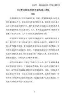 全球蓄電池儲(chǔ)能系統(tǒng)標(biāo)準(zhǔn)化的進(jìn)展與挑戰(zhàn)