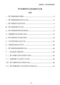 燃?xì)庑孤z測與應(yīng)急處置技術(shù)方案