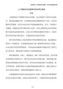 人工智能在企業(yè)營銷中的應用與挑戰(zhàn)