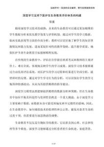 深度學(xué)習(xí)支持下醫(yī)護(hù)生生命教育評價(jià)體系的構(gòu)建