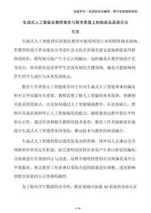 生成式人工智能在教師角色與教學質(zhì)量上的挑戰(zhàn)及改進方法