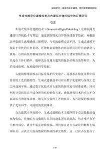 生成式數字化建模技術在古建筑立體掃描中的應用研究