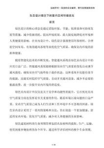 生態(tài)設計理念下的室內空間環(huán)境優(yōu)化