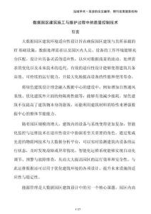 數(shù)據(jù)園區(qū)建筑施工與維護(hù)過(guò)程中的質(zhì)量控制技術(shù)