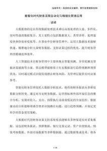 數(shù)智化時(shí)代財(cái)務(wù)流程自動(dòng)化與精細(xì)化管理應(yīng)用