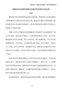 數(shù)智技術(shù)在高職機(jī)械類專業(yè)教學(xué)評(píng)估體系中的應(yīng)用