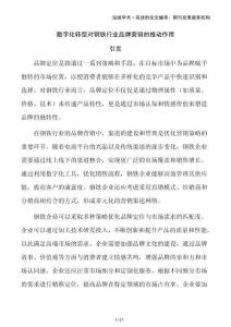 數字化轉型對鋼鐵行業品牌營銷的推動作用