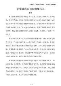 數字金融助力地方創新資源配置的方式