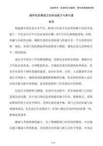 提升社區(qū)基層衛(wèi)生防治能力與參與度